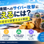 金融機関へのサイバー攻撃に備える資産保護と安全な保管方法