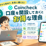 コインチェックの口座を開設しておくメリット5選
