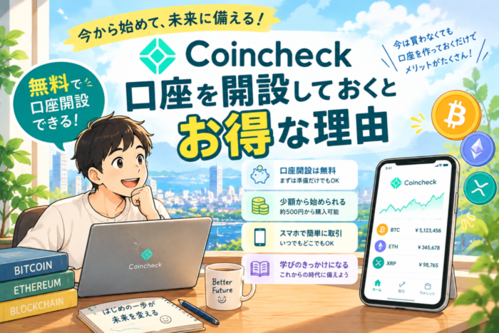 コインチェックの口座を開設しておくメリット5選