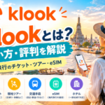 Klookとは？使い方・評判・海外旅行のチケットやツアー、eSIMを解説