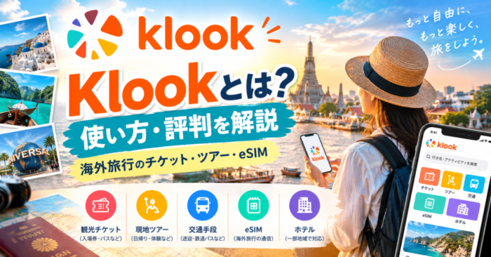 Klookとは?使い方・評判・海外旅行のチケットやツアー、eSIMを解説
