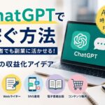 ChatGPTで稼ぐ方法