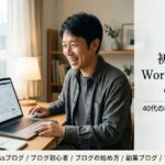 初心者向けWordpressブログの始め方