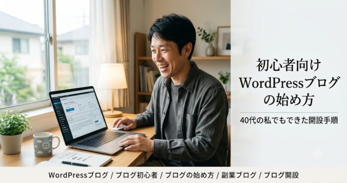 初心者向けWordpressブログの始め方