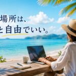 働く場所は、もっと自由でいい。