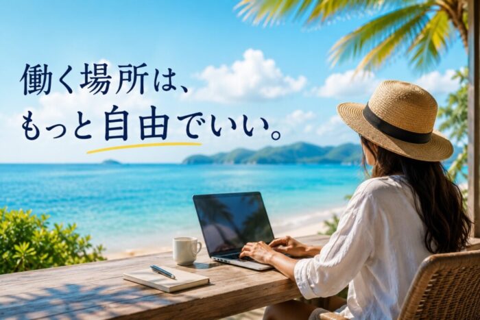働く場所は、もっと自由でいい。