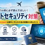 海外旅行中に乗っ取られたら大変…実体験から学んだネットセキュリティ対策