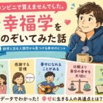幸福学とは？幸せに生きるヒントを科学と文化人類学からやさしく解説