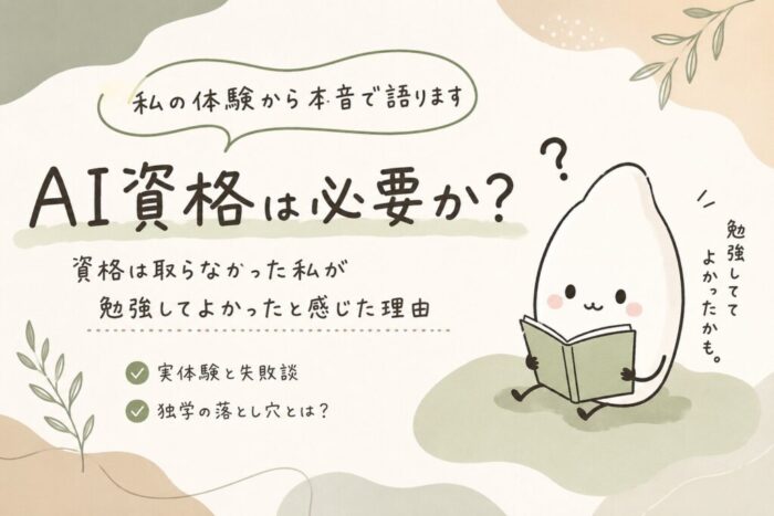 AI資格は本当に必要?