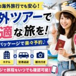 初めて海外ツアーを申し込むなら個人手配より安心！失敗しない選び方とおすすめ予約方法