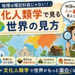 文化人類学で見る世界の見方