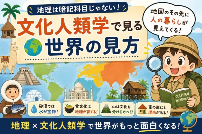 文化人類学で見る世界の見方