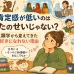 自己肯定感が低いのはあなたのせいじゃない