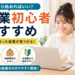 副業初心者におすすめなのは何？