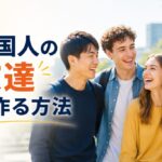 外国人の友達を作る方法