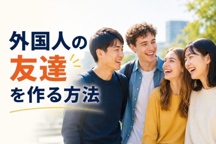 外国人の友達を作る方法