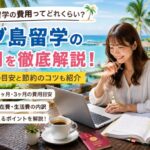セブ島留学の費用を徹底解説