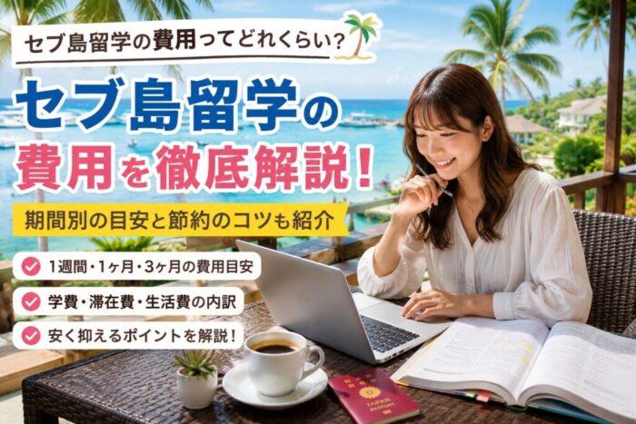 セブ島留学の費用を徹底解説