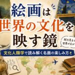 絵画は世界の文化を映す鏡