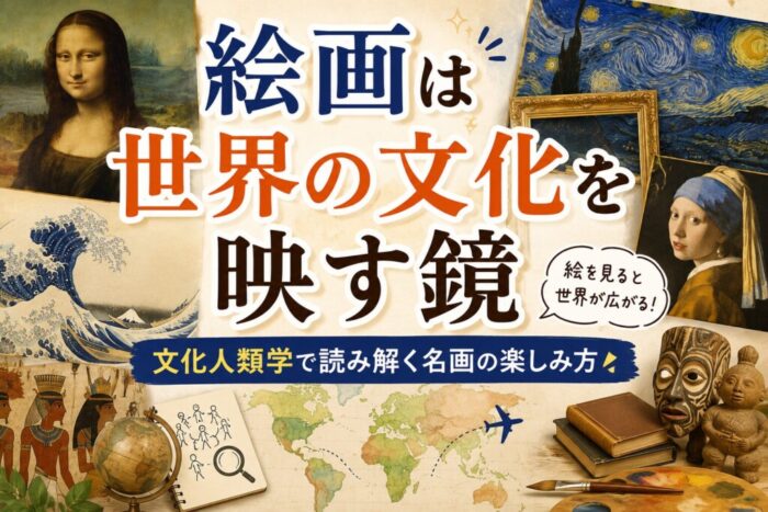 絵画は世界の文化を映す鏡