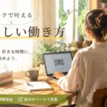 会社員の私が「家で働く」という選択肢に本気で向き合ってみた