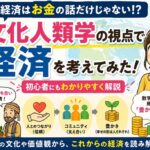 文化人類学の視点で経済を考えてみた