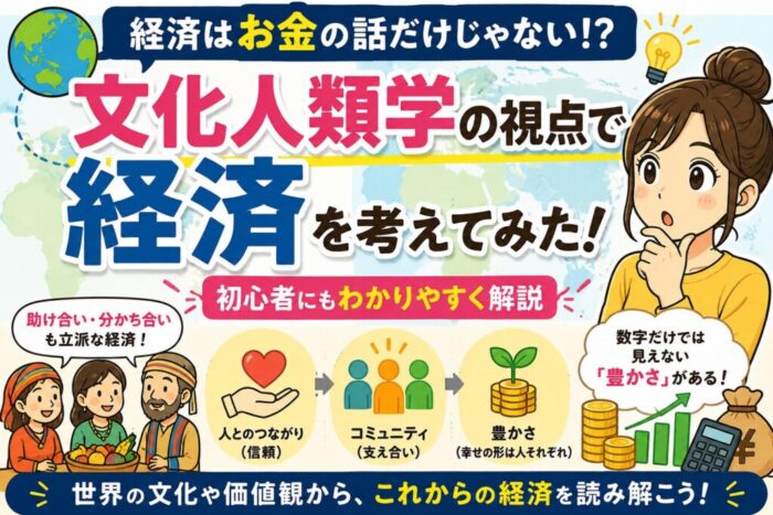文化人類学の視点で経済を考えてみた