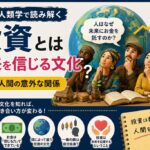投資とは未来を信じる文化だった？文化人類学で読み解くお金の世界