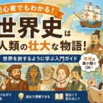 世界史は人類の壮大な物語