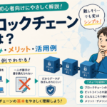 ブロックチェーンとは？超初心者向けに仕組み・メリット・活用例をやさしく解説