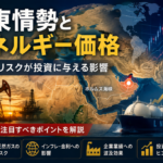 中東情勢とエネルギー価格｜地政学リスクが投資に与える影響を解説