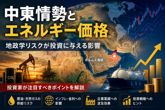 中東情勢とエネルギー価格|地政学リスクが投資に与える影響を解説