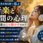 音楽と人間の心理｜なぜ音楽を聴くと記憶や感情がよみがえるのか？