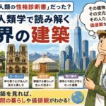 建築は「人類の性格診断書」だった？｜文化人類学で読み解く世界の建築