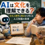 AIは文化を理解できる？文化人類学から考える人工知能の未来