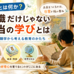 教育とは何か？文化人類学から考える「家庭・本・日常」の学び