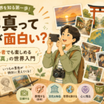 写真って何が面白い？初心者でも楽しめる「写真」の世界入門