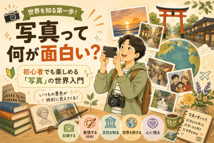 写真って何が面白い?初心者でも楽しめる「写真」の世界入門