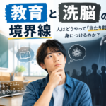 教育と洗脳の境界線とは？文化人類学から考える「自分で考える力」