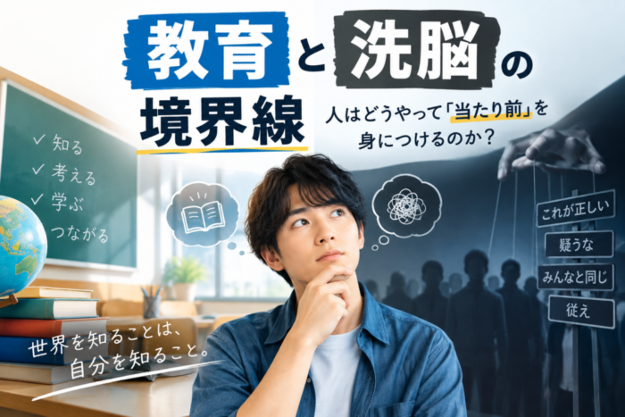 教育と洗脳の境界線とは?文化人類学から考える「自分で考える力」