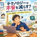 AIやスマホなどのテクノロジーと不安の関係を表したイラスト